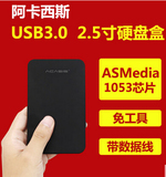 阿卡西斯硬盘盒3.0 usb 2.5英寸sata笔记本串口移动硬盘盒usb3.0
