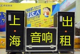 上海舞台音响出租/灯光音响投影活动/演出设备LED大屏电视机租赁