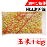 速冻鲜玉米粒1kg 糯玉米/甜玉米粒玉米烙 栗米 榨汁 沙拉 炒菜