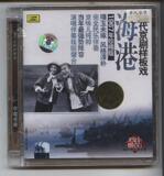 现代京剧样板戏 海港 1967年珍稀版2CD