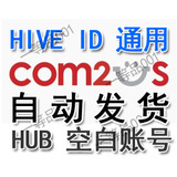 自动发货 hub 新号 空白账号 com2us hub 账号 hive ID 通用游戏