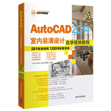 CAutoCAD2014室内装潢设计自学视频教程(附光盘CAD CAM CAE自学视频教程) CAD CAM CAE技术联盟 计算机网络 新华书店正版书籍