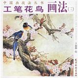 工笔花鸟画法(三) 王淑静  绘画  新华书店正版畅销图书籍  紫图图书