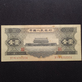 第二套人民币第二版纸币黑壹元1元一元好品原票实物如图包真包老