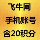 飞牛网手机注册账号/全新大润发飞牛认证账户/空白帐号/定制地区