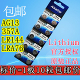 Lithium纽扣电池LR44 AG13电子1.5V玩具A76游标卡尺10粒包邮L1154