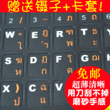 磨砂手感 双色泰语键盘贴 泰文电脑键盘膜 贴纸贴膜 高清晰不磨损