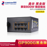 鑫谷GP900G黑金版 台式机电源 800PLUS金牌模组电源 额定800w包邮