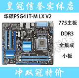 华硕P5G41C-M LX P5G41T-M LX V2 DDR3内存 集成显卡 775针主板