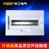 FGGP华工回路箱 断路器照明箱空开箱明装 暗装15回路布线箱 特价