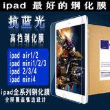 天天特价苹果ipad air/2平板钢化玻璃膜ipad5 6防爆膜抗蓝光护眼