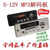 包邮厂家直销 5V-12V通用MP3解码板收音机AUX MP3解码器U盘播放器