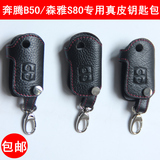 妙歌真皮钥匙包适用奔腾B50 森雅S80专用真皮钥匙套汽车钥匙改装