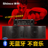 Shinco/新科 K5高端专业级KTV音响套装 舞台卡拉OK包房音箱大功率
