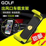 golf车载手机支架iPhone6 6S Plus苹果5安卓通用汽车用出风口24v