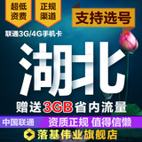 湖北武汉襄阳联通3G4G手机卡无漫游校园上网电话资费号码流量