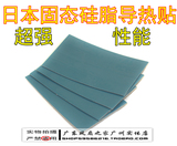 日本进口散热垫 导热硅胶片 硅脂片 硅胶垫 显卡CPU芯片固态硅胶