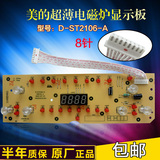 美的电磁炉灯板显示板控制板D-ST2106-A触摸屏8线针按键板配件