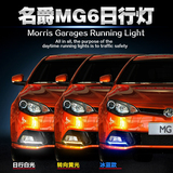 专用于名爵MG6日行灯  MG6日间行车灯改装车外灯冰蓝MG6行车灯