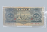 第二套人民币1953年贰元二元2元宝塔山 包老真品纸币钱币收藏