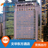 【深圳趣旅】香港文华东方酒店豪华房 旅游度假 酒店 预定