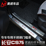 专用于长安CS75 改装门槛条 CS75 专用不锈钢迎宾踏板贴门槛条