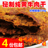 【4份包邮】XO酱烤优质纯黄牛肉干 牛肉片零食 手撕牛肉干 250g