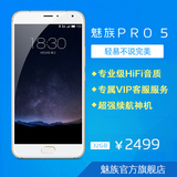 【官方正品 六期免息】Meizu/魅族 PRO 5 32G移动联通版4G智能手