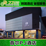 韩国首尔酒店预订 PJ 酒店 标准房