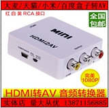 HDMI转AV 转换器 红白黄三色CVBS大麦盒子小米盒子天猫转换转接盒