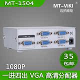 迈拓维矩 1进4出vga分配器1分4 VGA一分四分屏器 电脑VGA分频器