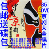 中国京剧大全35张DVD碟片光盘戏曲收藏 包邮送CD包