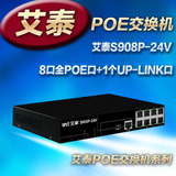 艾泰S908P-24V 电源输出24V 8口百兆非标PoE供电网络交换机
