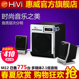 Hivi/惠威 M12 多媒体有源 2.1音箱电脑音响笔记本低音炮音响