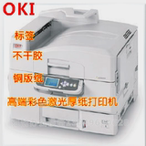 OKI C9800专业高速彩色A3激光打印机厚纸铜版纸不干胶短版印刷机