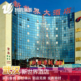 武汉新世界酒店特价预定预订实价住宿订房自由行智腾旅游