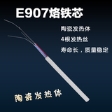 伊莱科 E907芯 可调恒温内热式电烙铁907 905E烙铁芯 发热芯