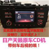 14款新天籁CD机后视蓝牙改骐达雨燕威志FRV汽车车载家用音响！