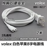 原装volex 白色苹果8字两孔电源线 mac mini apple tv 八字线 2米
