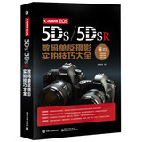 Canon EOS 5DS/5DSR数码单反摄影实拍技巧大全(全彩) 锐意影像著 数码单反摄影拍摄技法实用书籍 电子工业