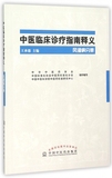 中医临床诊疗指南释义(风湿病分册)