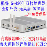 酷睿i5-4200U无风扇迷你电脑小主机客厅/HTPC/1900/i3/c1037U升级