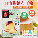 日本日清儿童焦糖布丁粉55g 布丁粉DIY宝宝辅食甜点烘焙原料