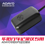 ADAYO华阳GPS定位模块 gps轨迹记录回放 显速 华阳行车记录仪专用