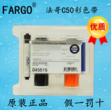 原装法哥fargo c50证卡打印机彩色带 c50彩色带 c50色带 045515