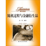 随机过程与金融衍生品（经济管理类课程教材·金融系列）/汤珂/中国人民大学出版社