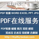 pdf转换成word/excel/ppt图片服务pdf修改制作文字编辑解密去水印