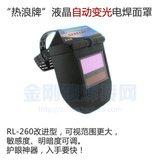 热浪牌 RL-260改进型液晶自动变光电焊面罩 护眼神器 特价促销