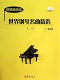 世界钢琴名曲精选(附光盘1)/钢琴家曲库 书 王勇 华夏 正版