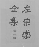 左宗棠全集  共20册  光绪刊本 上海书店1986年出版-